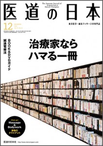 月刊医道の日本