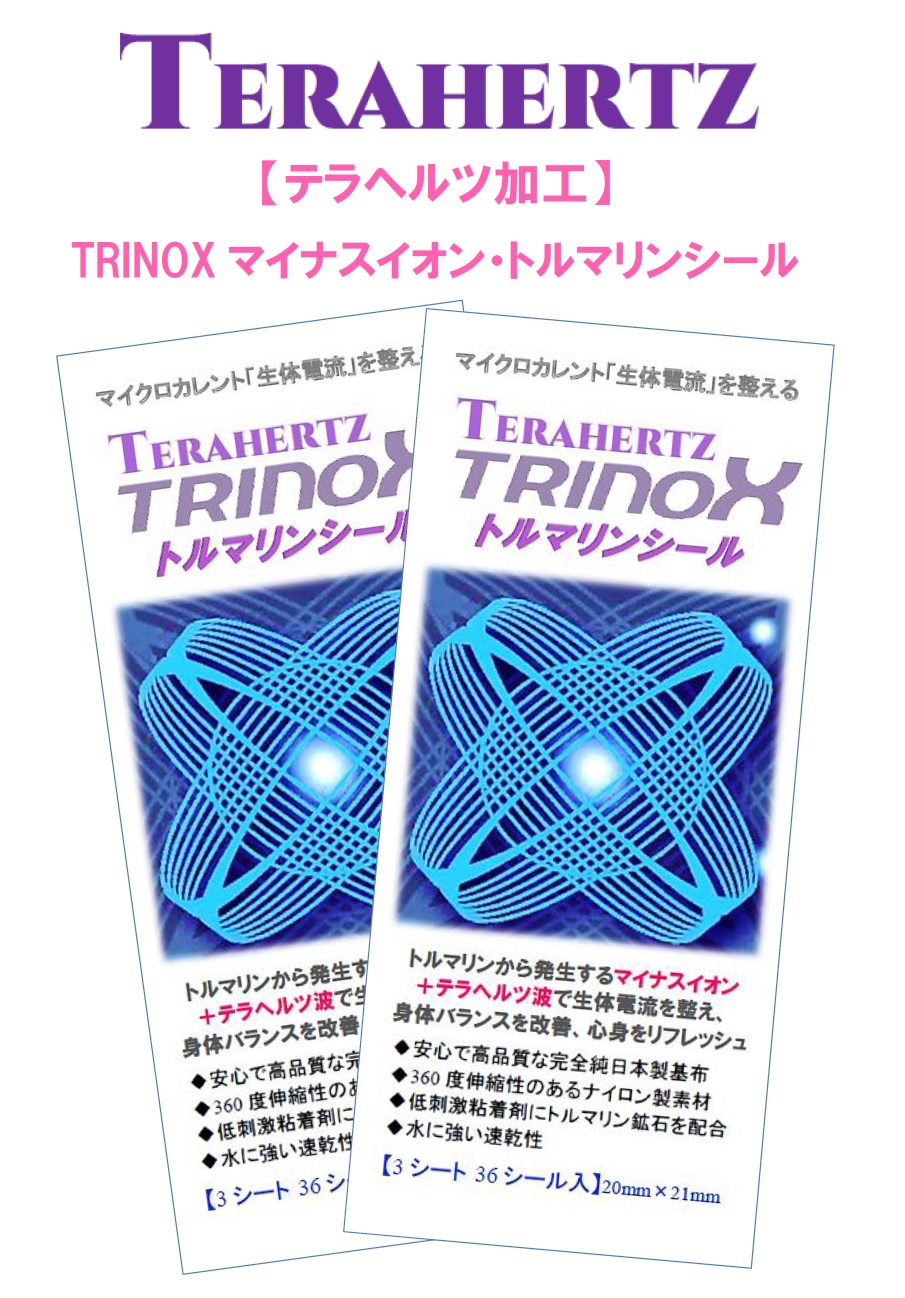 【テラヘルツ加工】・TRINOXマイナスイオン・トルマリンシール 2個