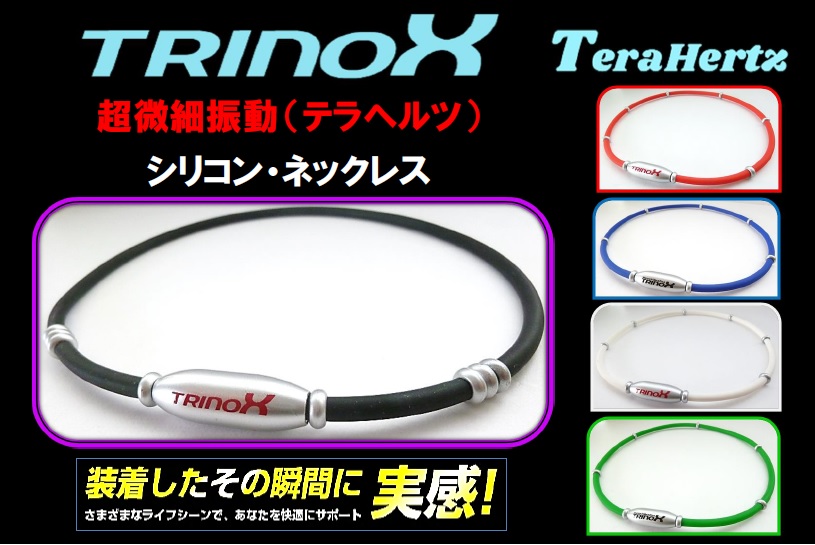TRINOX 超微細振動（テラヘルツ）シリコンネックレス