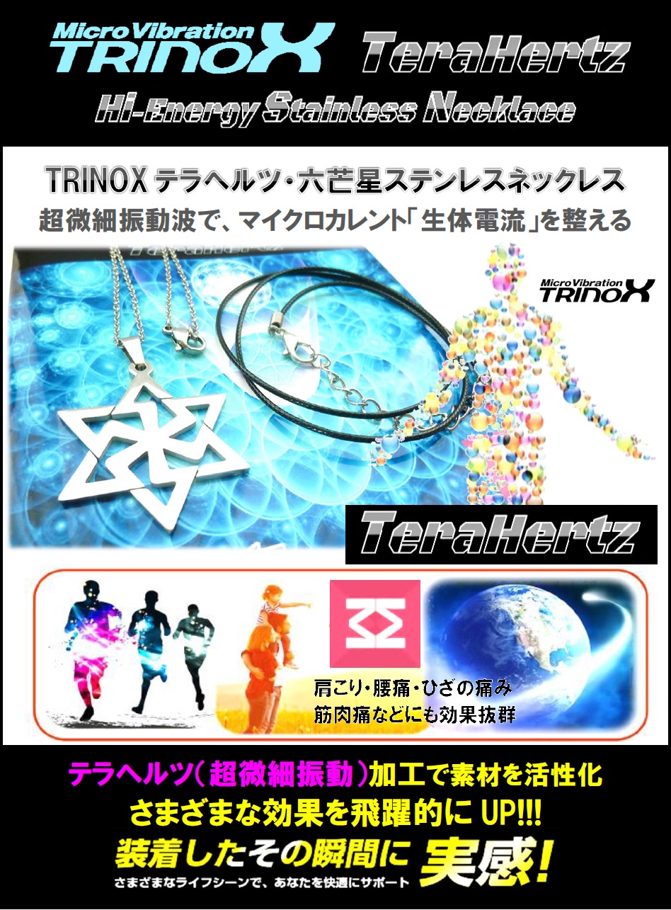 2 バナー TRINOX テラヘルツ・六芒星ステンレスネックレス