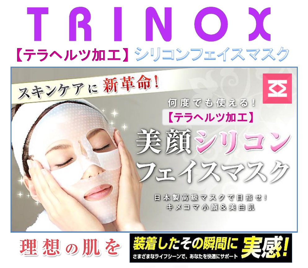 03 TRINOX テラヘルツ フェイスマスク