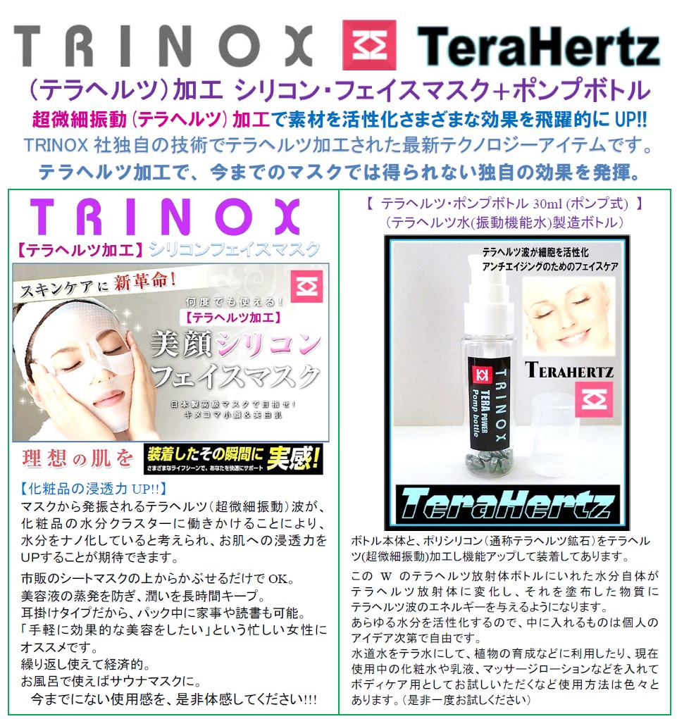 05 TRINOX テラヘルツ フェイスマスク