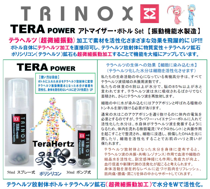 TRINOX テラヘルツ ハイエナジー・ポンプボトルSet 200 30ml 通販