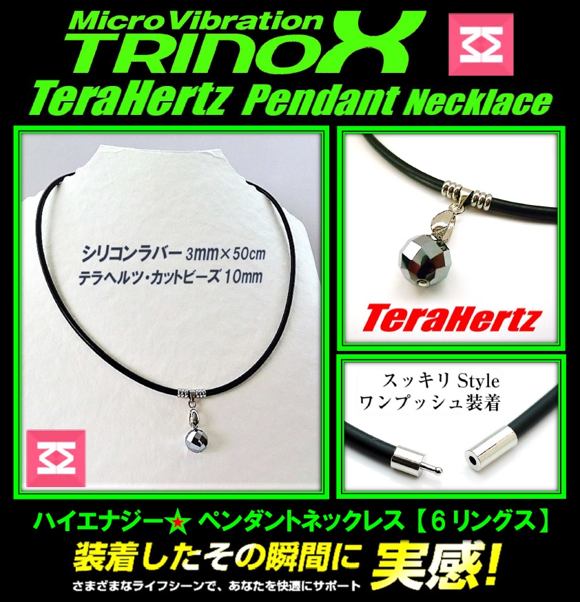 TRINOX テラヘルツハイエナジーペンダントラバーネックレス